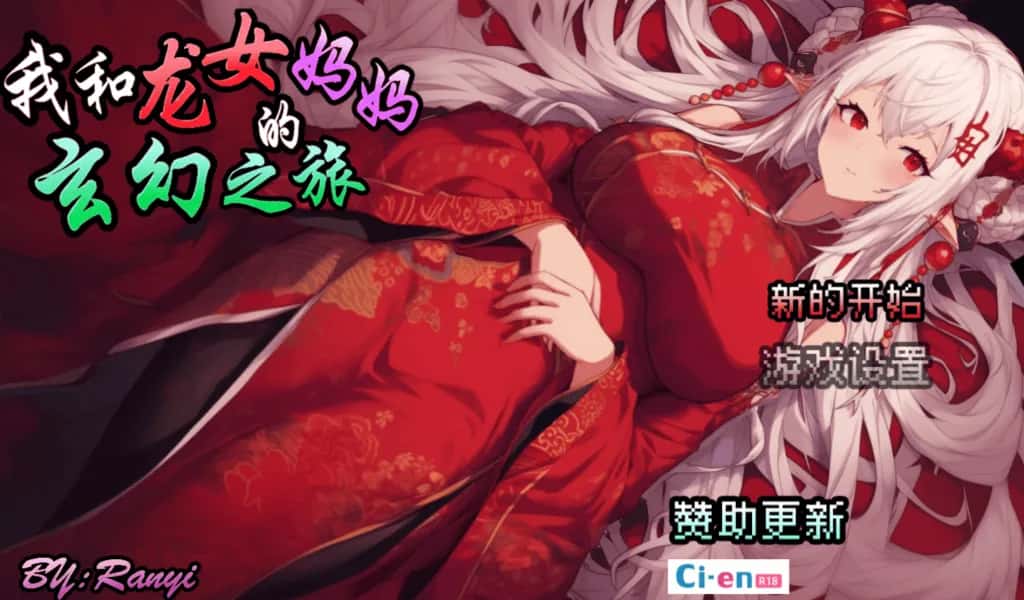 我和龙女妈妈的玄幻之旅 私と竜娘母親の幻想冒険封面
