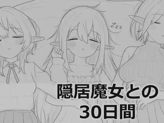 与隐居魔女的30天 叶酱个人 版封面