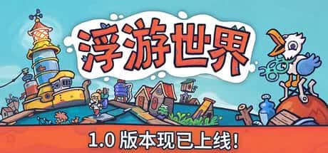浮游世界 Flotsam 中文版封面