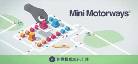 迷你公路/迷你高速公路 Mini Motorways 最新中文版封面