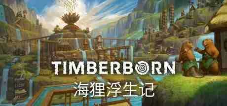 海狸浮生记 Timberborn v2025926