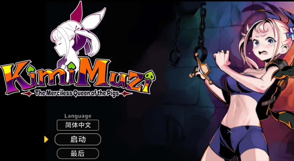 PC/SLG 你是冷酷无情的猪女王 KimiMuzi 646M封面