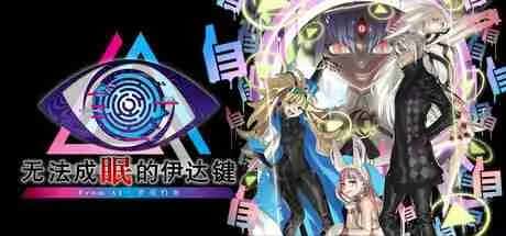 STEAM学习 无法成眠的伊达键 – From AI：梦境档案 10G
