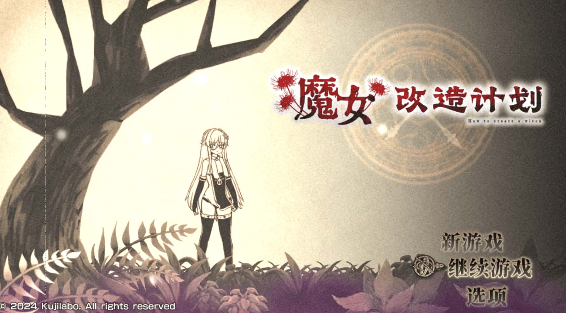 魔女改造计划 -How to create a witch-